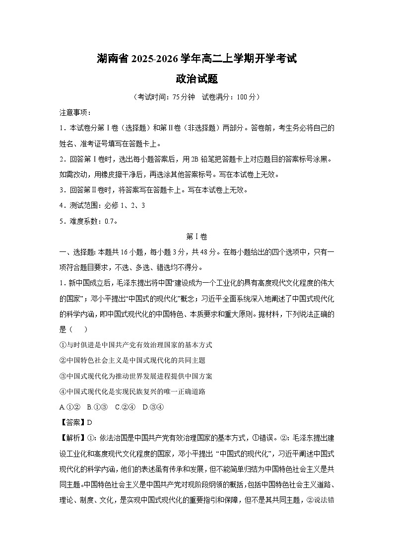 湖南省2025-2026学年高二上学期开学考试政治政治试题（解析版）第1页