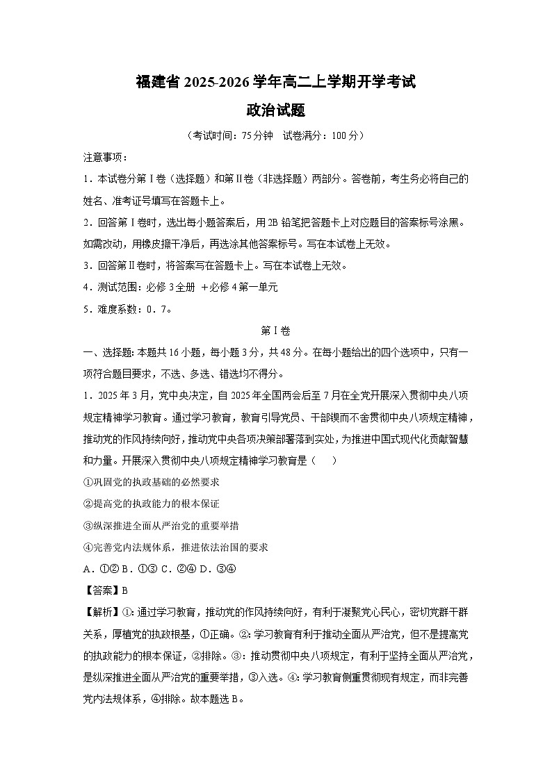 福建省2025-2026学年高二上学期开学考试政治政治试题（解析版）第1页
