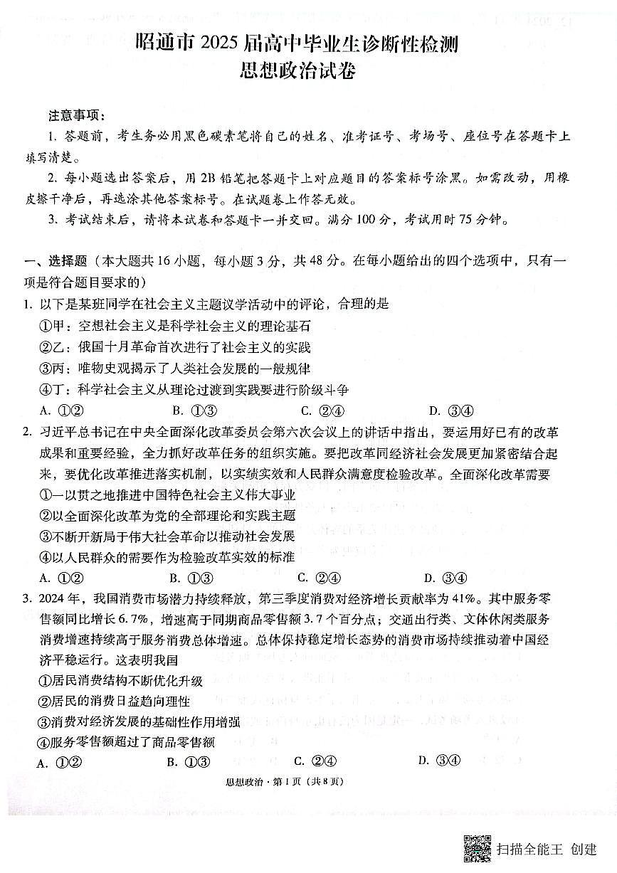 云南省昭通市2025届高三上学期1月毕业生诊断性检测政治试卷+答案第1页