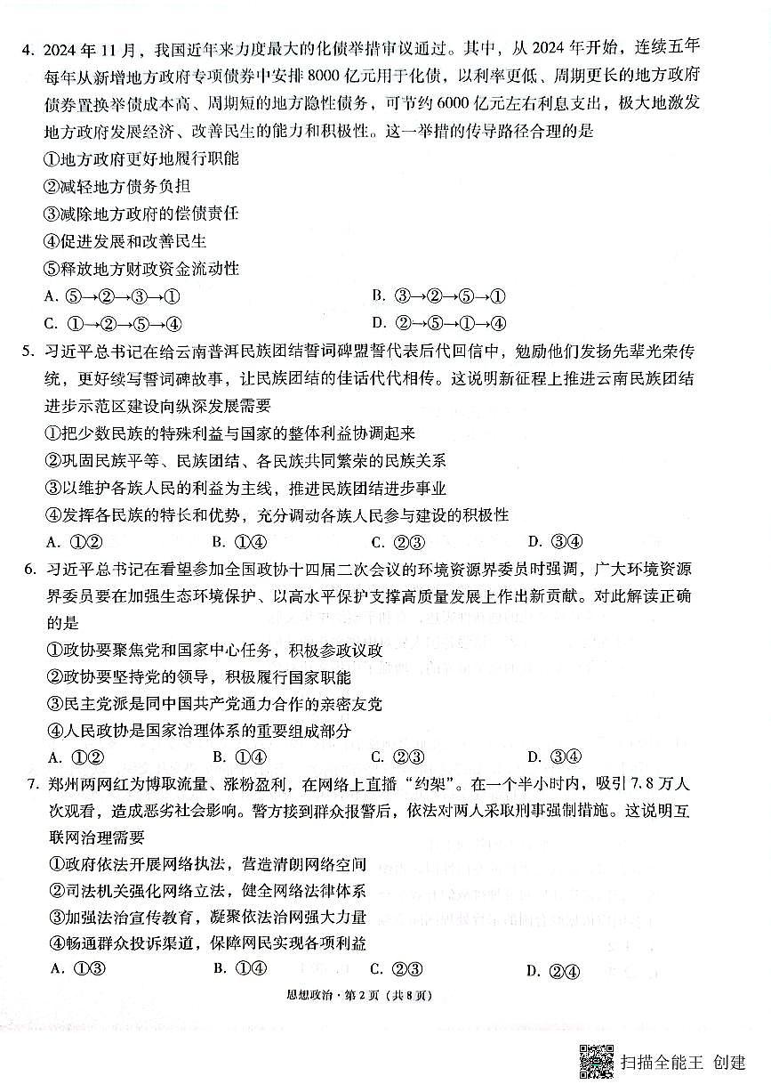 云南省昭通市2025届高三上学期1月毕业生诊断性检测政治试卷+答案第2页