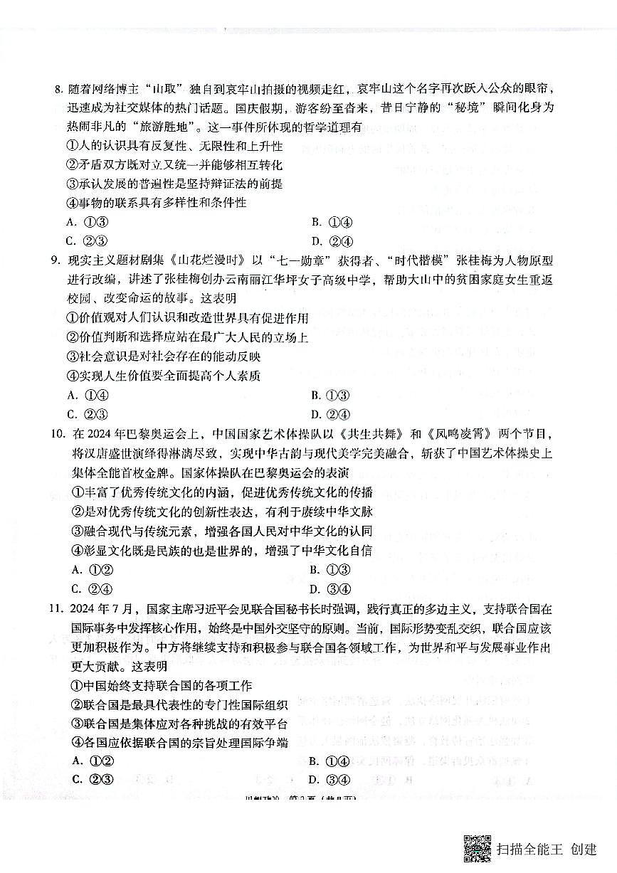 云南省昭通市2025届高三上学期1月毕业生诊断性检测政治试卷+答案第3页