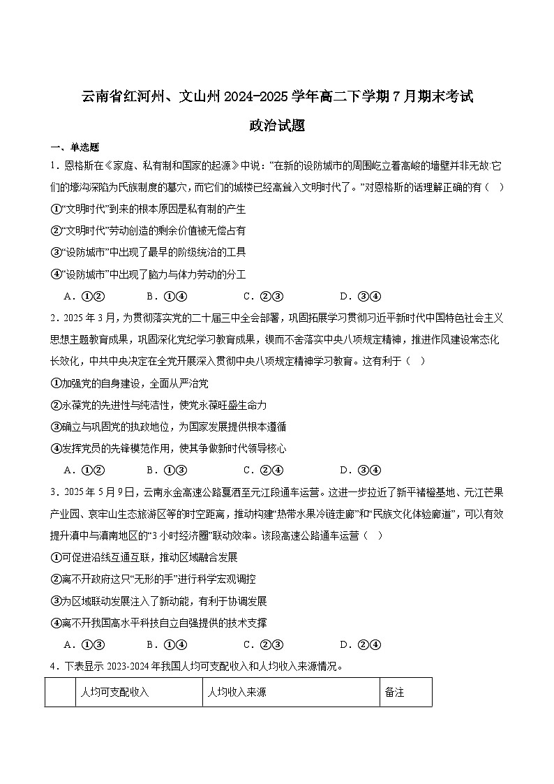 云南省红河州、文山州2024-2025学年高二下学期期末考试政治试题（Word版附答案）第1页