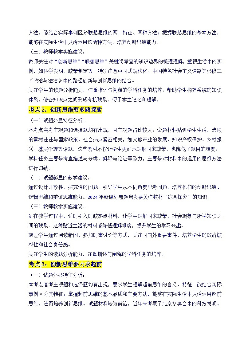备战2026年高考精品试题汇编 政治 专题29 提高创新思维能力 Word版含解析第3页