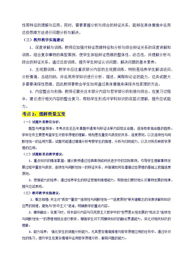 备战2026年高考精品试题汇编 政治 专题28 运用辩证思维方法（原卷版）第3页