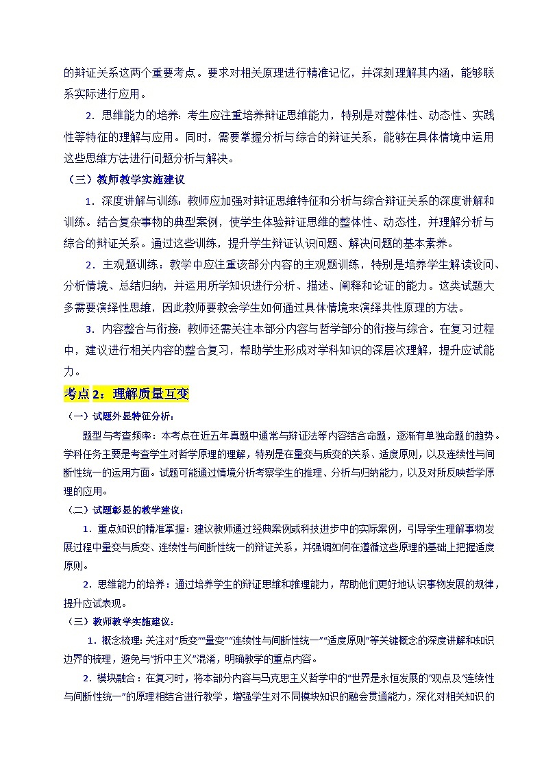 备战2026年高考精品试题汇编 政治 专题28 运用辩证思维方法 Word版含解析第3页