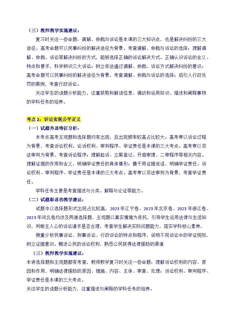 备战2026年高考精品试题汇编 政治 专题25 社会争议解决 Word版含解析第3页