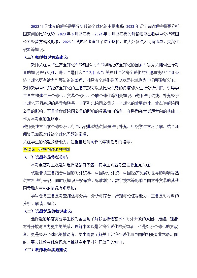 备战2026年高考精品试题汇编 政治 专题20 经济全球化 Word版含解析第3页
