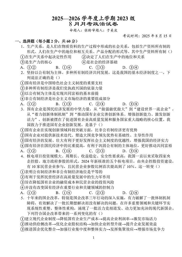 湖北省荆州中学2026届高三上学期8月月考-政治试题+答案第1页