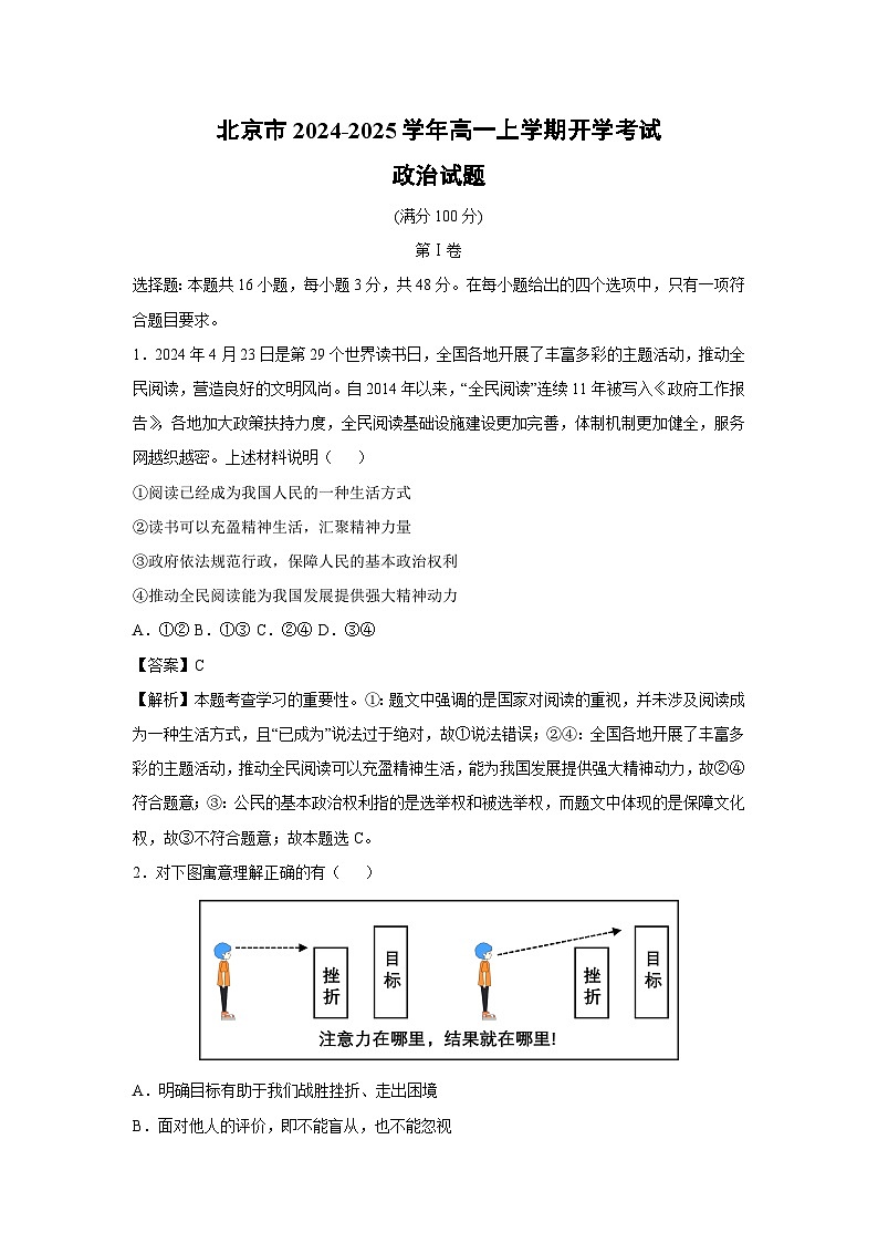 北京市2024-2025学年高一上学期开学考试政治政治试题（解析版）第1页