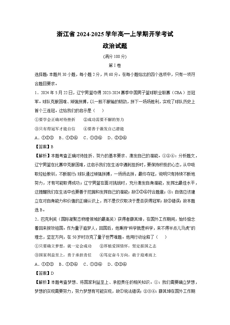 浙江省2024-2025学年高一上学期开学考试政治政治试题（解析版）第1页