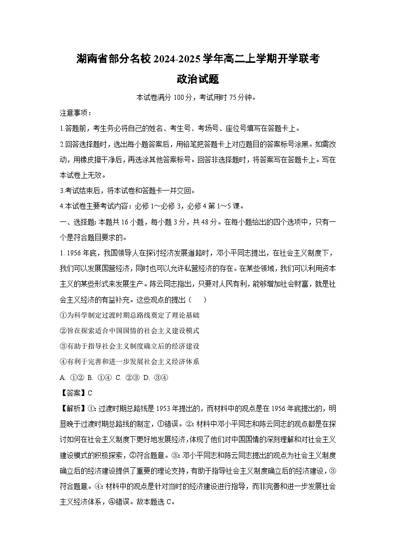 湖南省部分名校2024-2025学年高二上学期开学联考政治政治试题（解析版）第1页