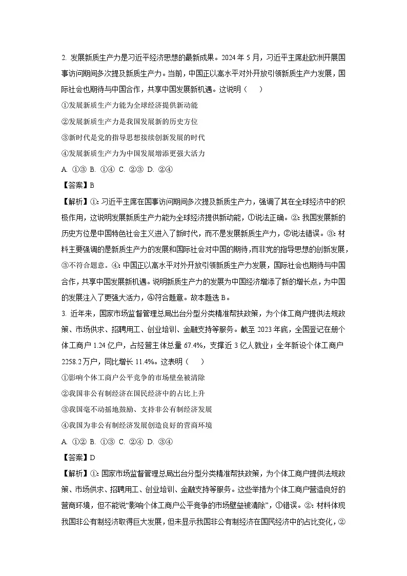 湖南省部分名校2024-2025学年高二上学期开学联考政治政治试题（解析版）第2页