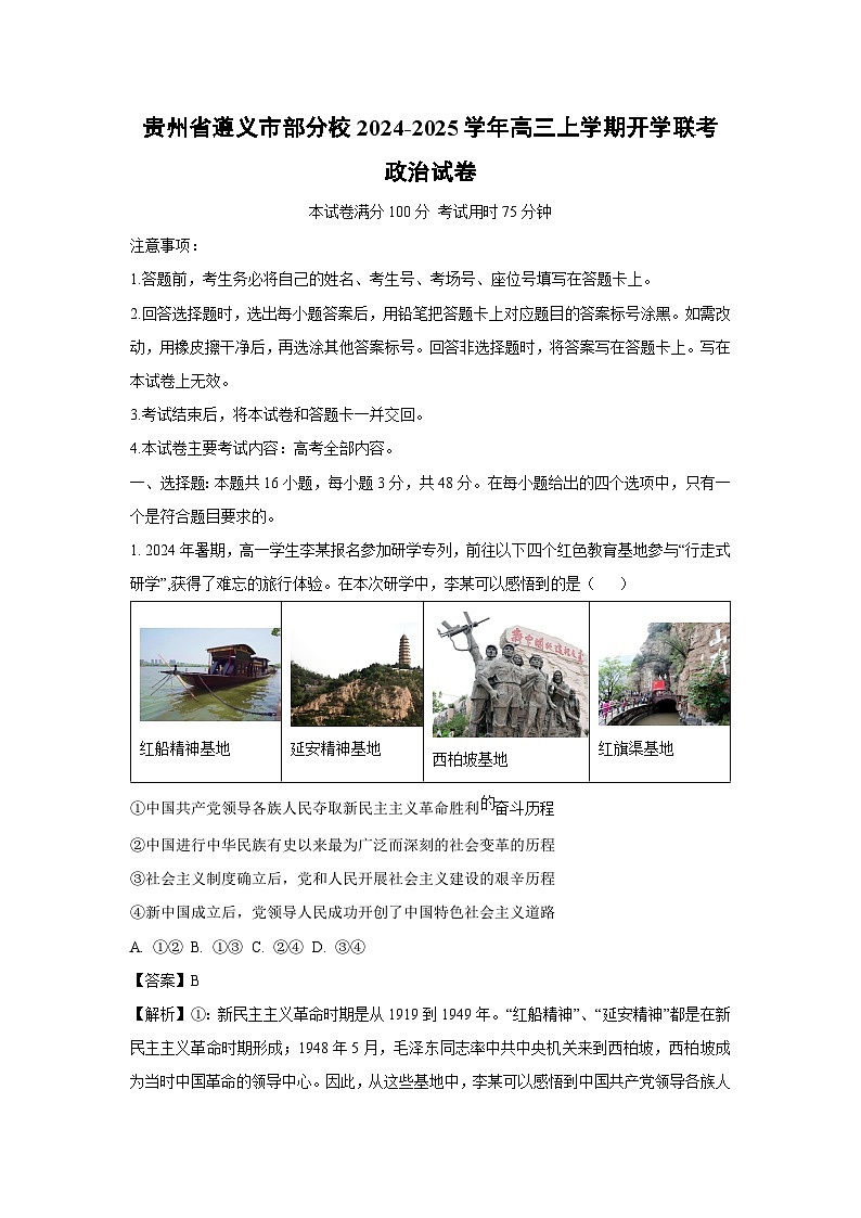 贵州省遵义市部分校2024-2025学年高三上学期开学联考政治试题（解析版）第1页