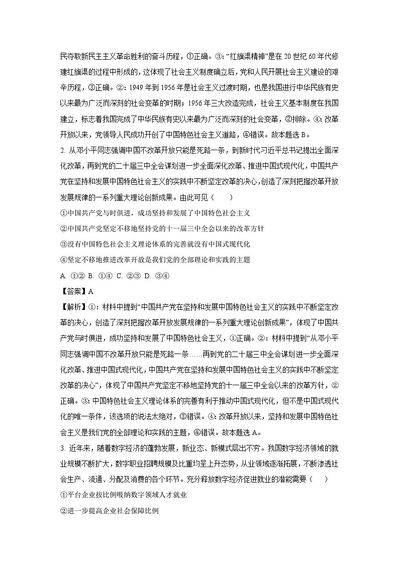贵州省遵义市部分校2024-2025学年高三上学期开学联考政治试题（解析版）第2页