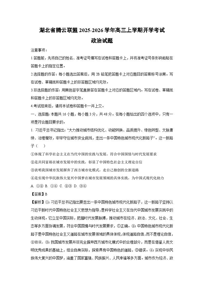 湖北省腾云联盟2025-2026学年高三上学期开学考试政治试题（解析版）第1页