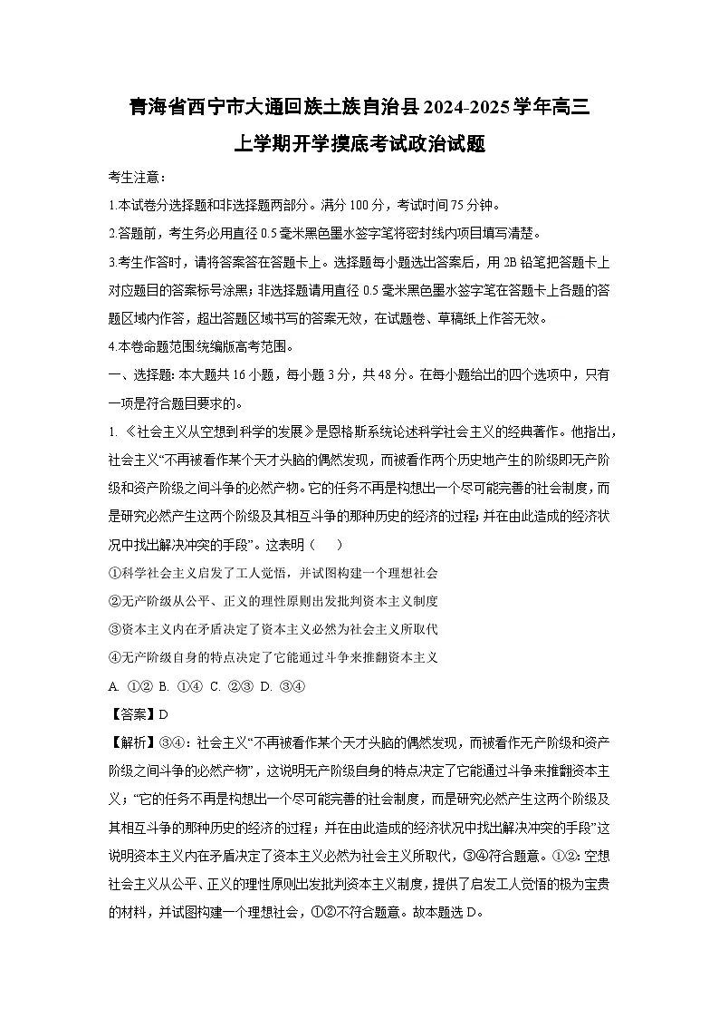 青海省西宁市大通回族土族自治县2024-2025学年高三上学期开学摸底考试政治试题（解析版）第1页