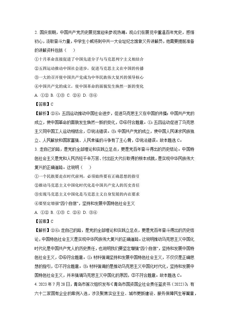 青海省西宁市大通回族土族自治县2024-2025学年高三上学期开学摸底考试政治试题（解析版）第2页