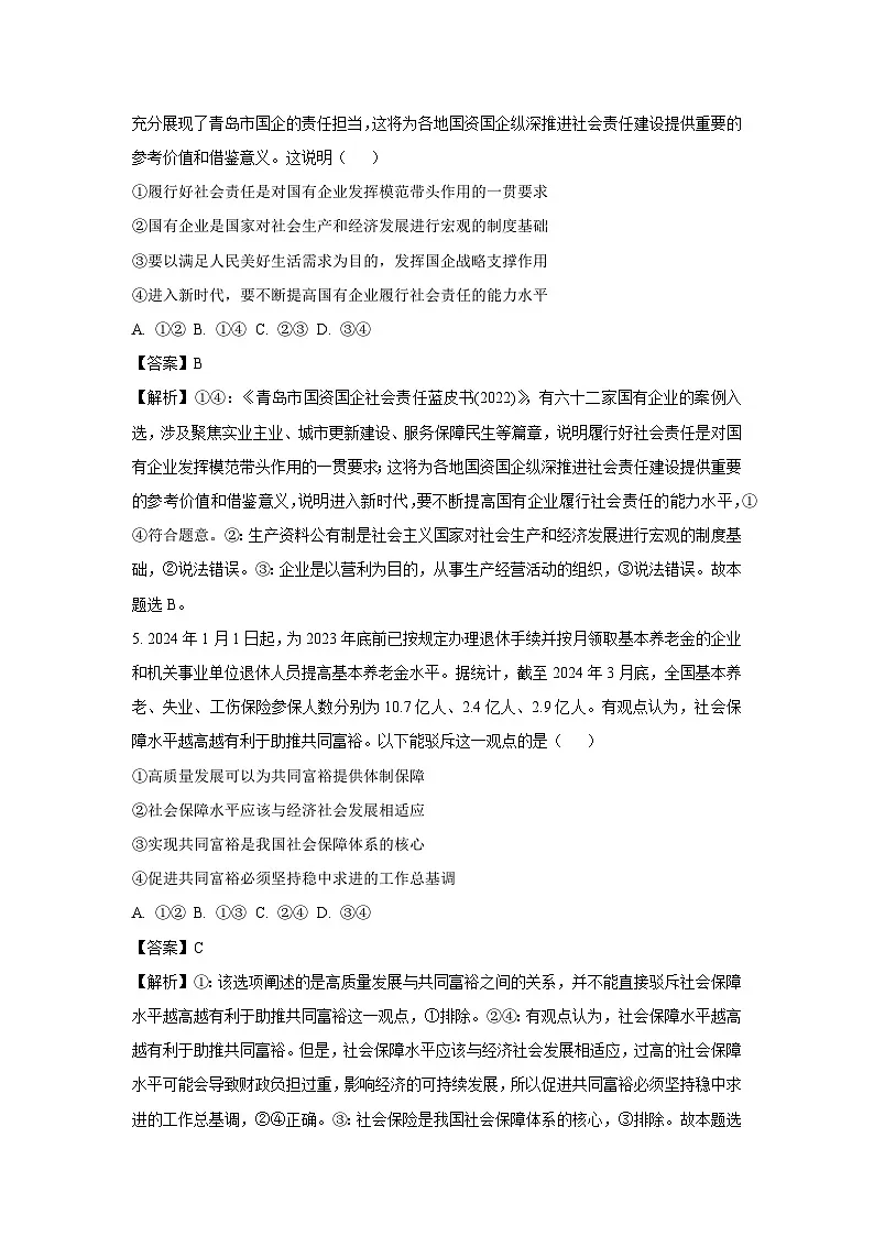 青海省西宁市大通回族土族自治县2024-2025学年高三上学期开学摸底考试政治试题（解析版）第3页