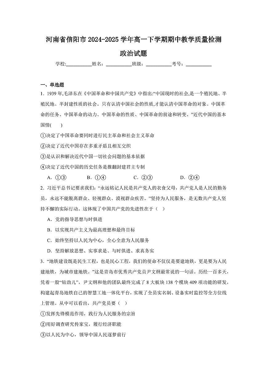 河南省信阳市2024-2025学年高一下学期4月期中考试政治试卷+答案第1页