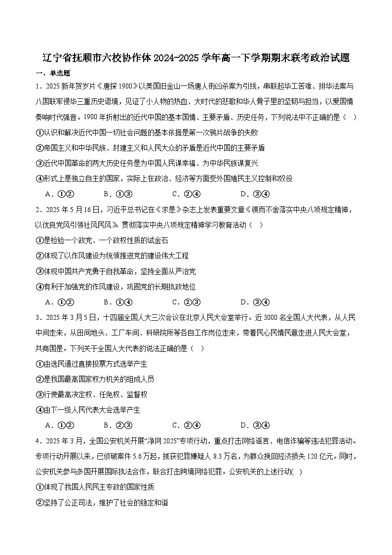 辽宁省抚顺市六校协作体2024-2025学年高一下学期7月期末考试政治试卷（含答案）第1页