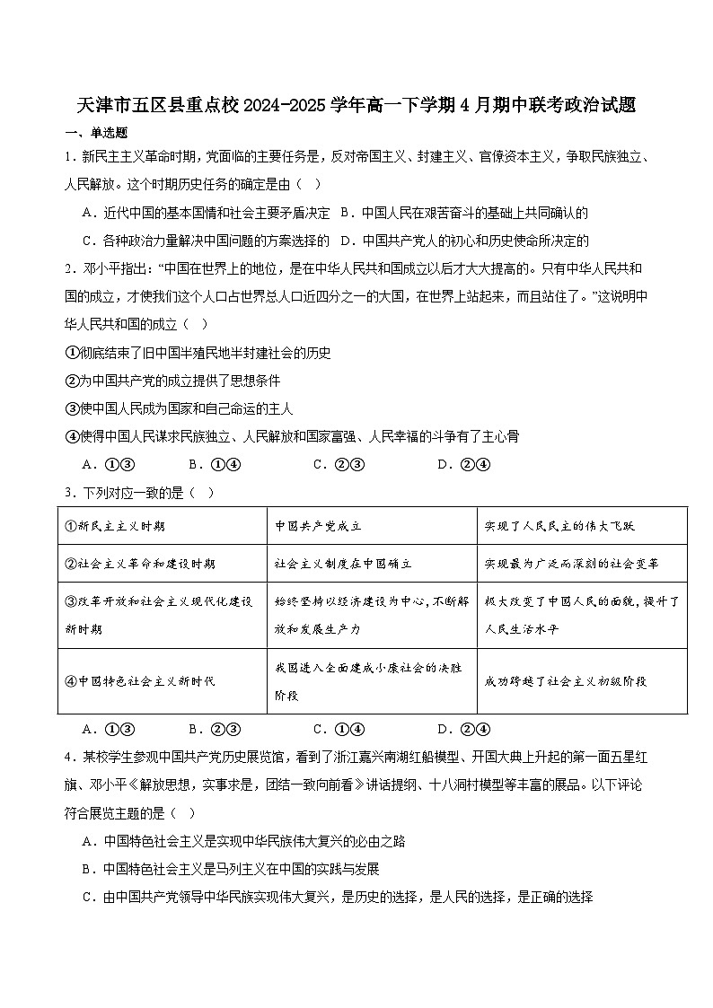 天津市五区县重点校联考2024-2025学年高一下学期4月期中政治试卷（含答案）第1页
