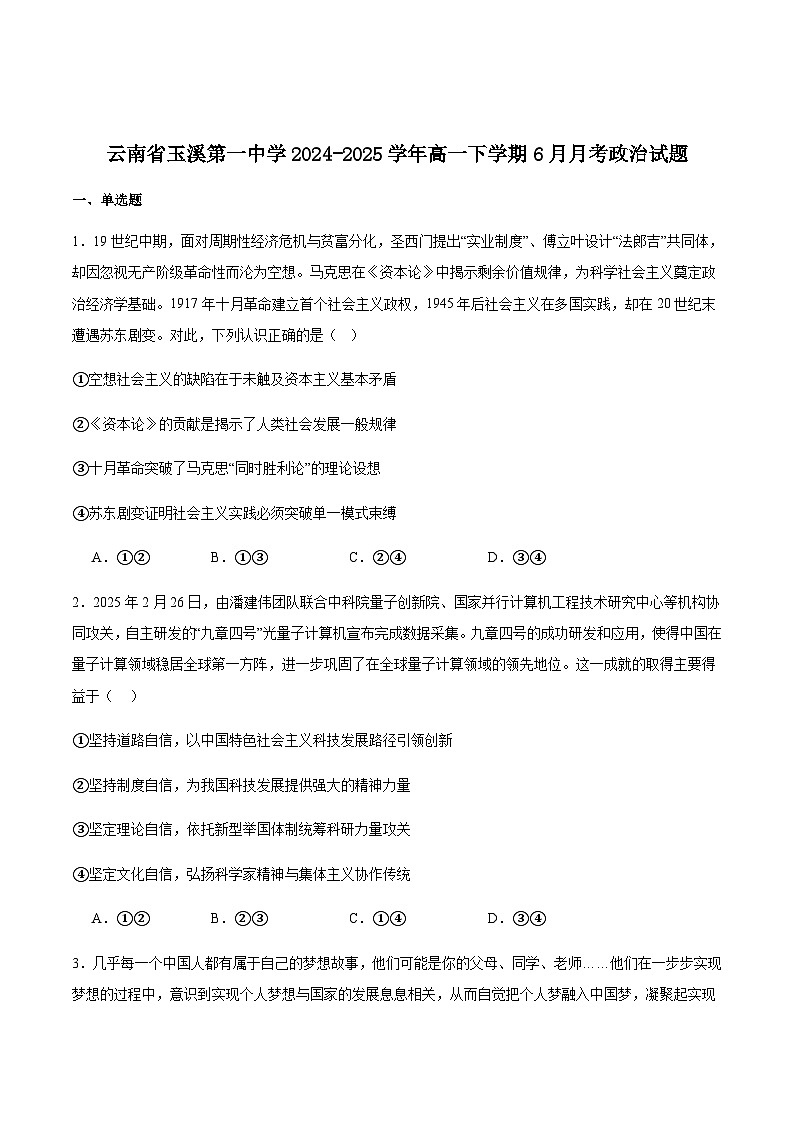 云南省玉溪第一中学2024-2025学年高一下学期6月月考政治试卷（含答案）第1页