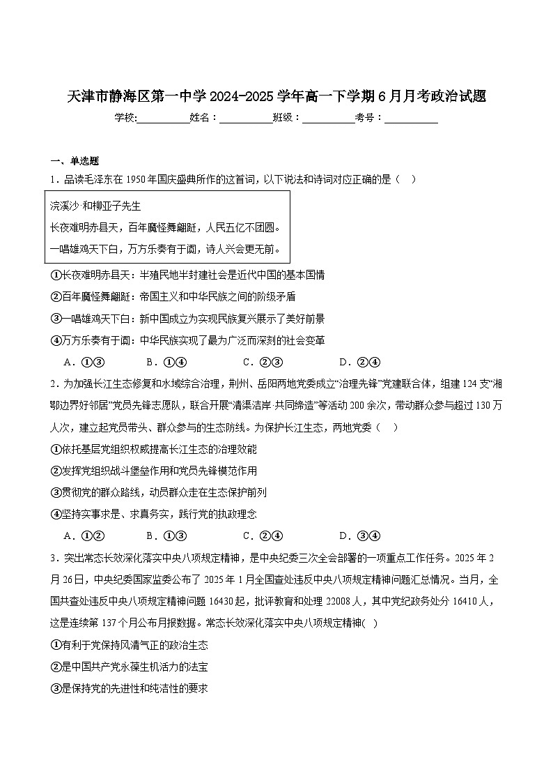 天津市静海区第一中学2024-2025学年高一下学期（6月）学生学业能力调研政治试卷（含答案）第1页