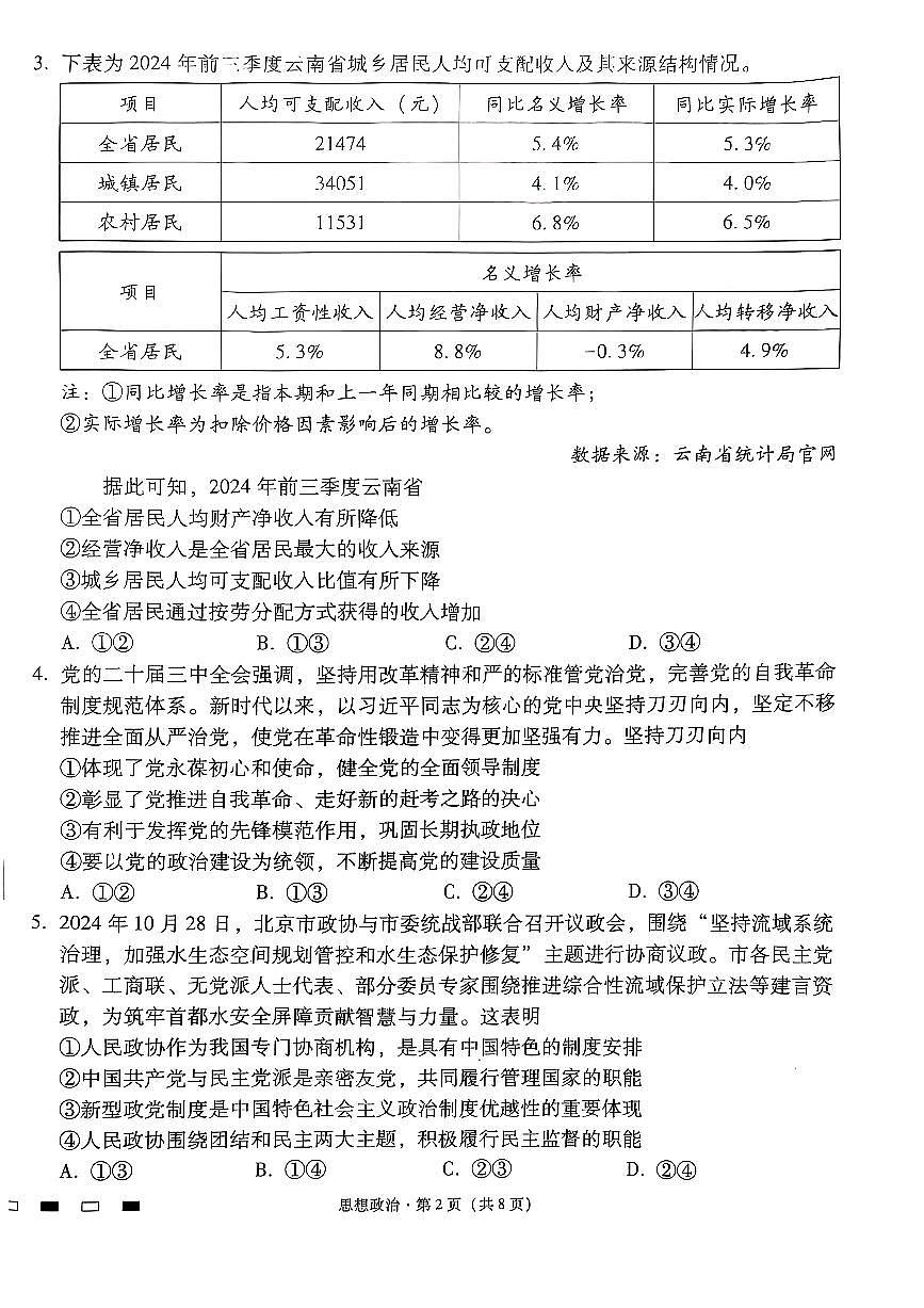 云南师范大学附属中学2025届高三下学期开学考试（月考八）政治试卷+答案第2页