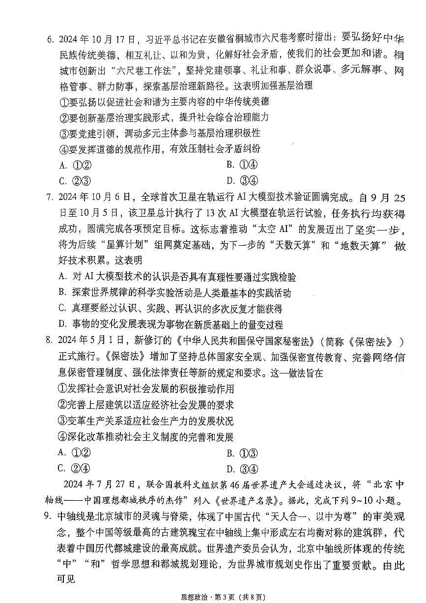 云南师范大学附属中学2025届高三下学期开学考试（月考八）政治试卷+答案第3页