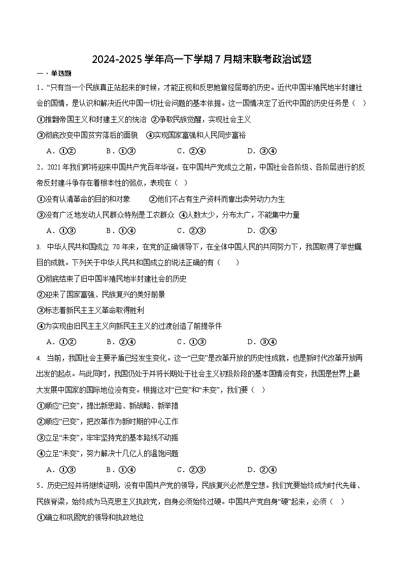吉林省、黑龙江省六校联考2024-2025学年高一下学期7月期末考试 思想政治试卷第1页