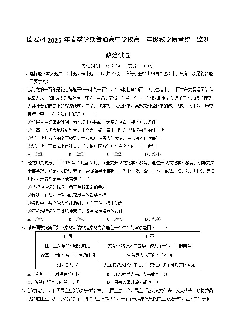 云南省德宏州2024-2025学年高一下学期期末考试思想政治试卷第1页