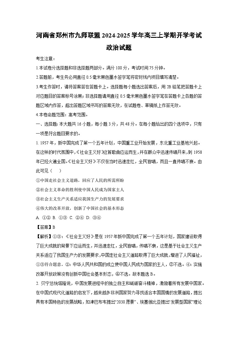 河南省郑州市九师联盟2024-2025学年高三上学期开学考试政治试题（解析版）第1页