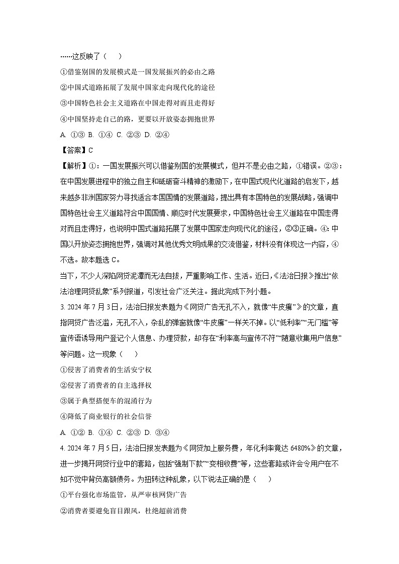 河南省郑州市九师联盟2024-2025学年高三上学期开学考试政治试题（解析版）第2页