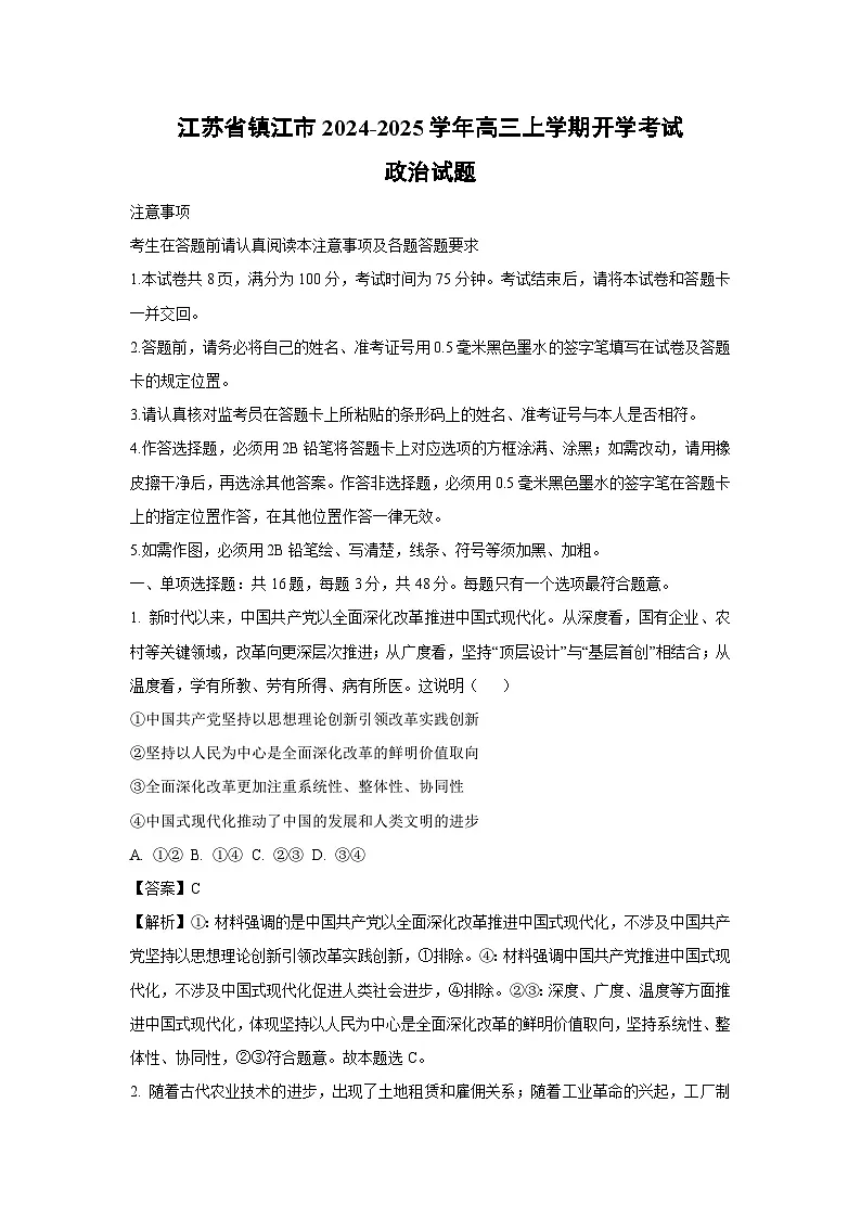 江苏省镇江市2024-2025学年高三上学期开学考试政治试题（解析版）第1页