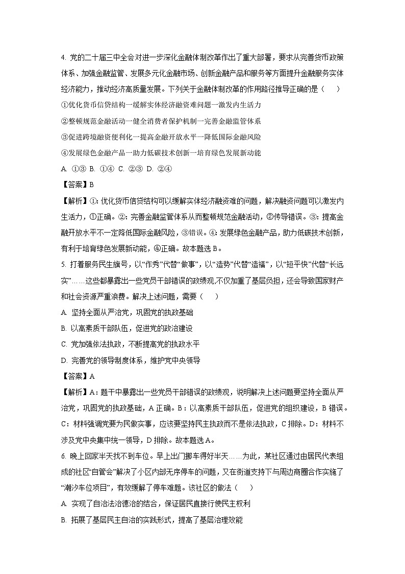 江苏省镇江市2024-2025学年高三上学期开学考试政治试题（解析版）第3页