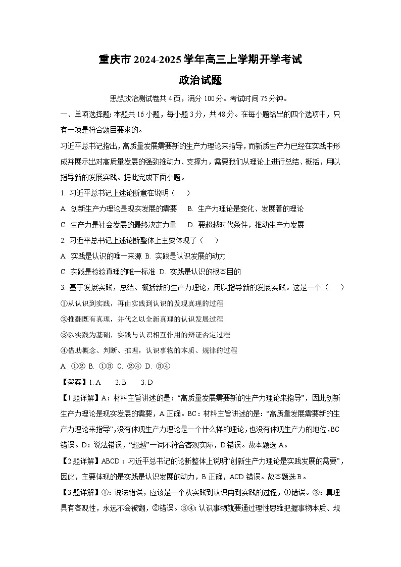 重庆市2024-2025学年高三上学期开学考试政治试题（解析版）第1页