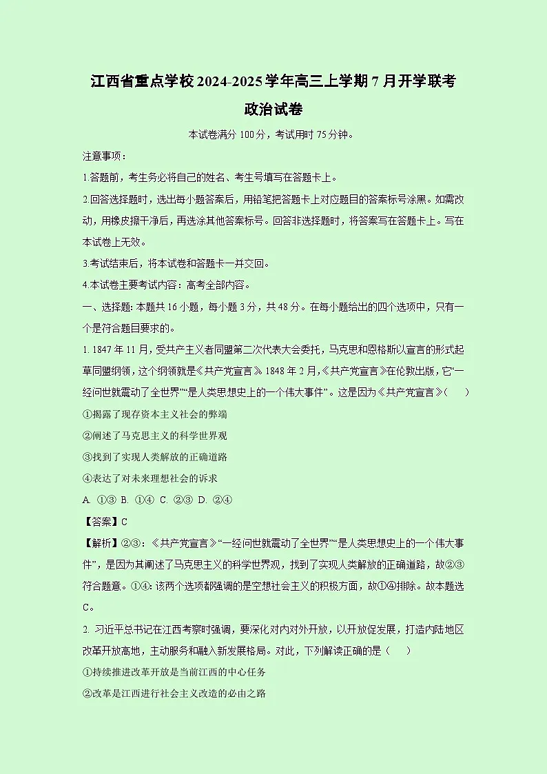 江西省重点学校2024-2025学年高三上学期7月开学联考政治试题（解析版）第1页