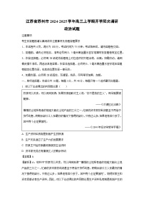 江苏省苏州市2024-2025学年高三上学期开学阳光调研政治试题（解析版）
