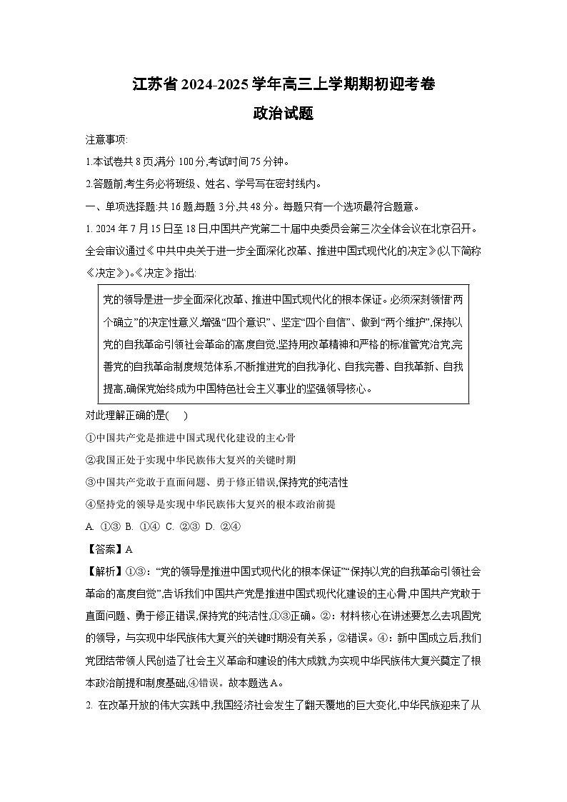 江苏省2024-2025学年高三上学期期初迎考卷政治试题（解析版）第1页