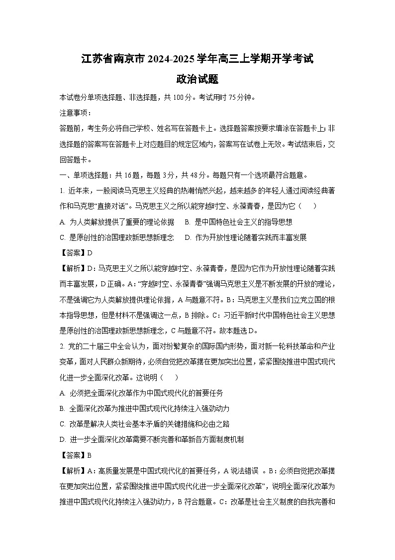 江苏省南京市2024-2025学年高三上学期开学考试政治试题（解析版）第1页