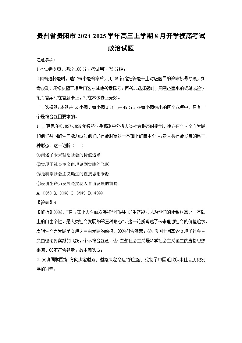 贵州省贵阳市2024-2025学年高三上学期8月开学摸底考试政治试题（解析版）第1页