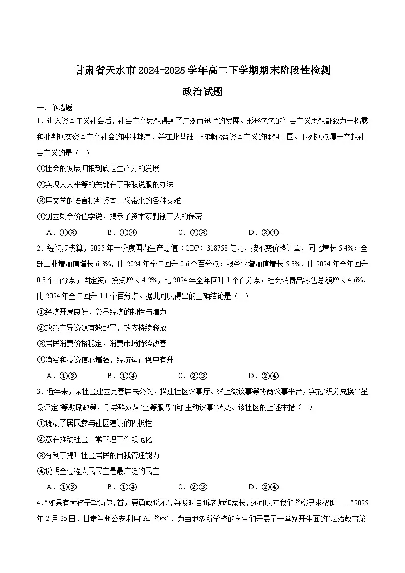 甘肃省天水市2024-2025学年高二下学期期末考试政治试卷（Word版附答案）第1页