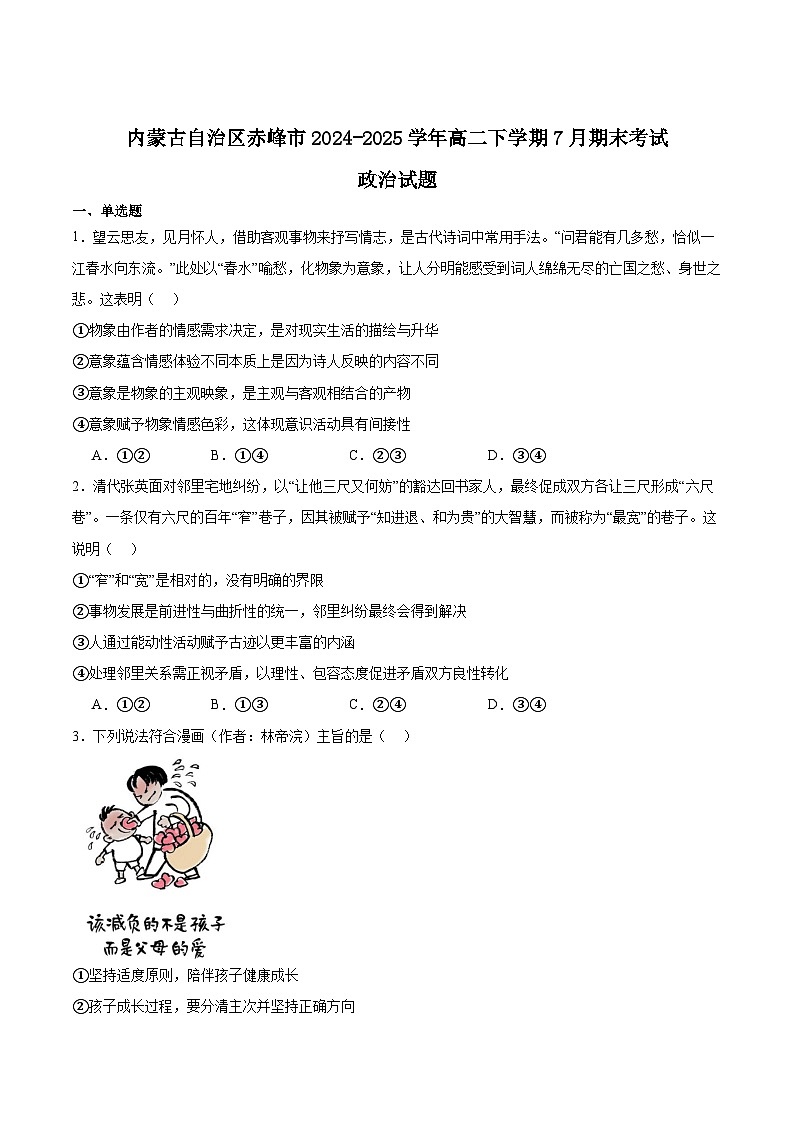 内蒙古赤峰市2024-2025学年高二下学期期末联考政治试卷（Word版附答案）第1页