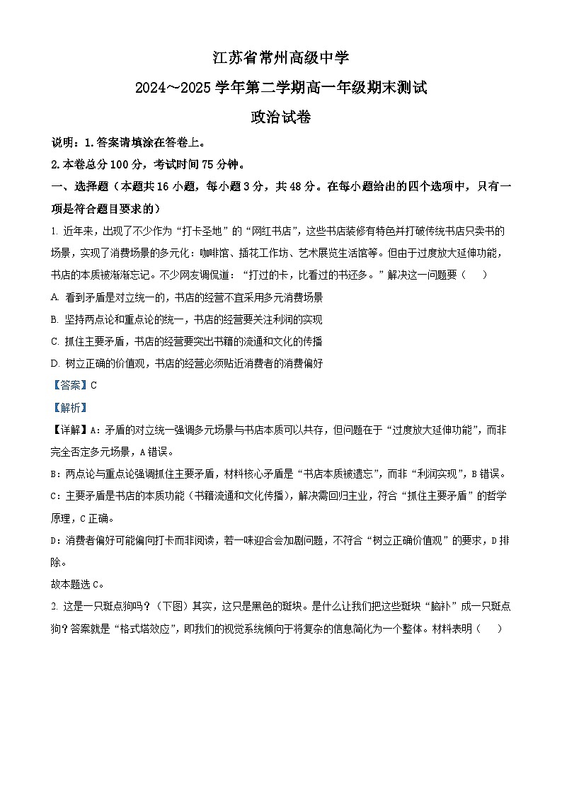 江苏省常州高级中学2024-2025学年高一下学期6月期末测试政治试题（解析版）第1页
