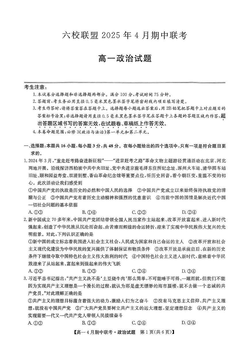 河北省保定市六校联盟2024-2025学年高一下学期4月期中政治试卷（含解析）第1页