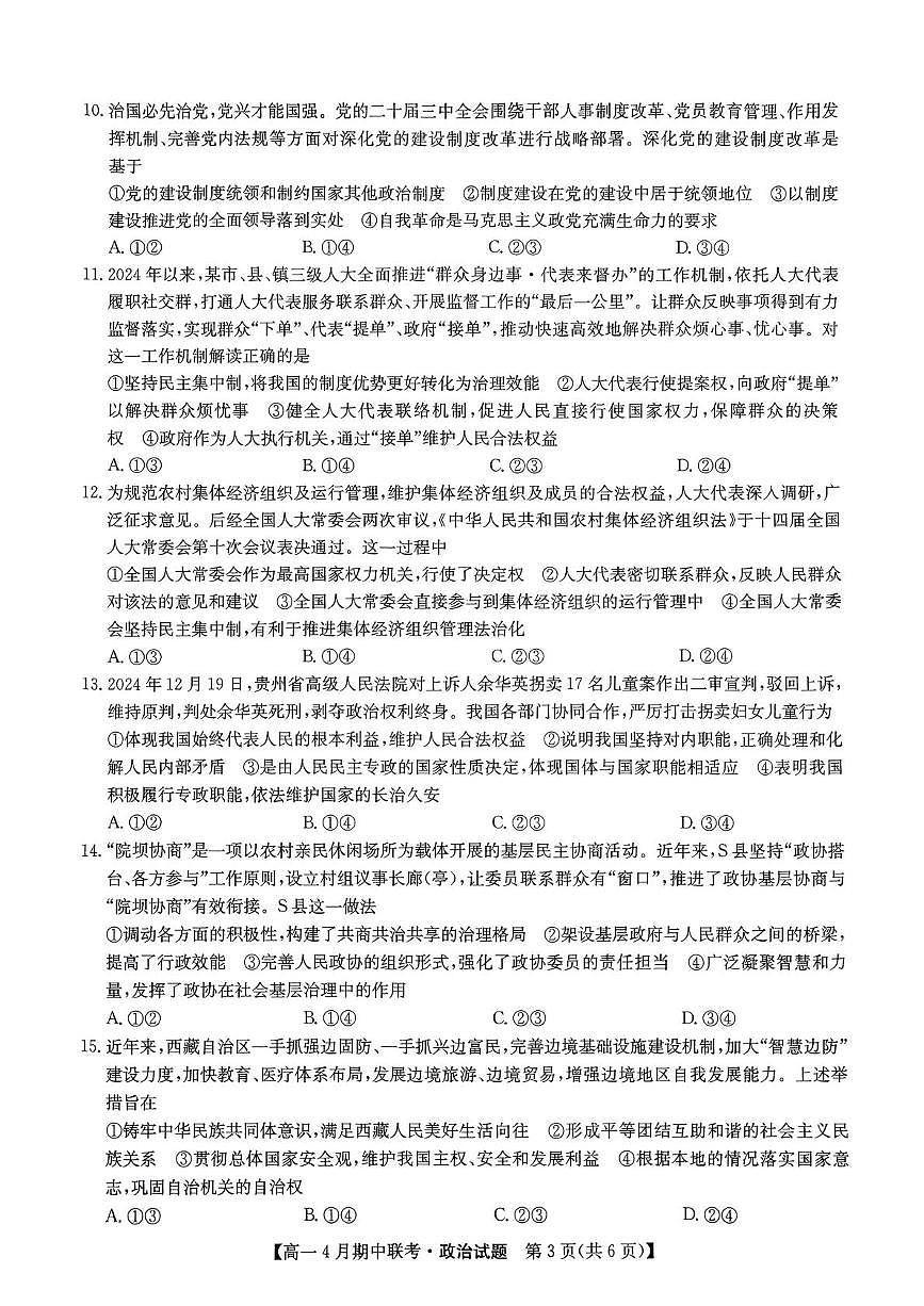 河北省保定市六校联盟2024-2025学年高一下学期4月期中政治试卷（含解析）第3页