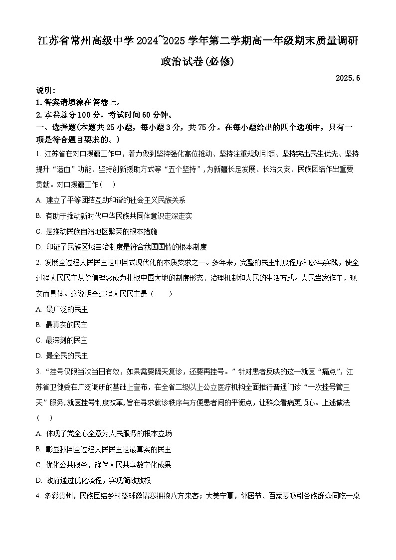 江苏省常州高级中学2024-2025学年高一下学期期末考试政治试题（必修）（含答案）第1页