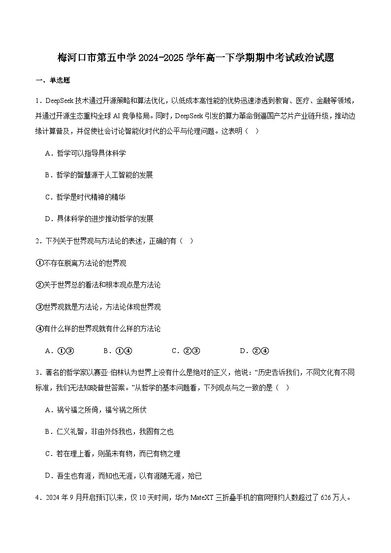 吉林省梅河口市第五中学2024-2025学年高一下学期5月期中政治试卷（含答案）第1页