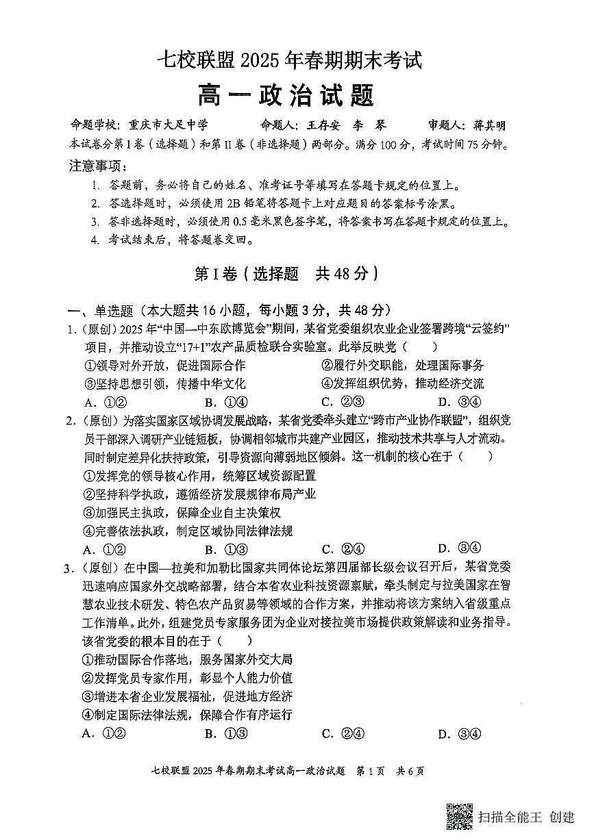 重庆市七校联盟2024-2025学年高一下学期期末考试政治第1页