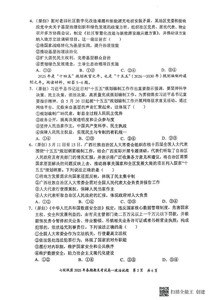 重庆市七校联盟2024-2025学年高一下学期期末考试政治第2页
